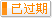 有效期：2016-08-23 至 2016-09-22