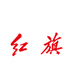 紅旗